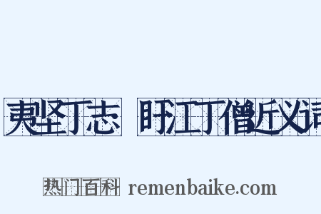 夷坚丁志·盱江丁僧近义词是什么意思的图片